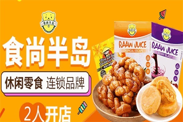 食尚半岛休闲食品加盟