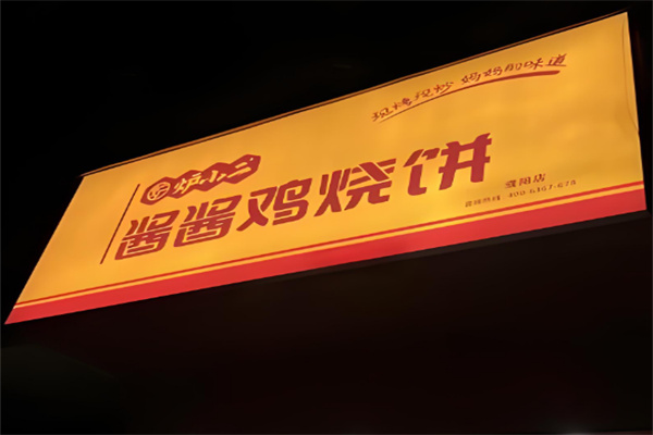 炉小二酱酱鸡烧饼店