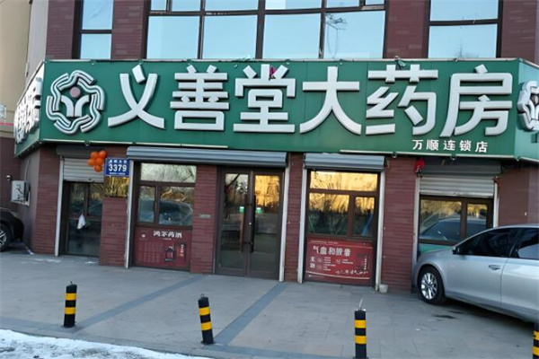义善堂