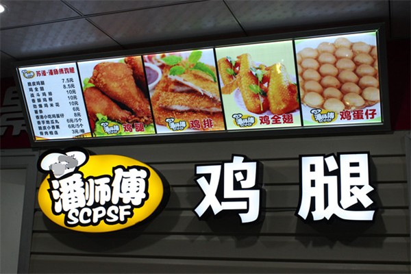 潘师傅鸡腿