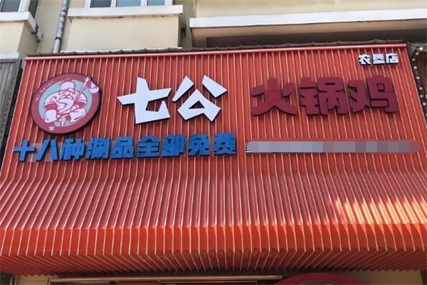 七公火锅鸡