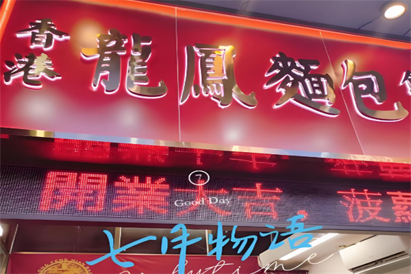 龙凤面包饼家