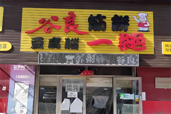谷良筋饼豆腐脑店