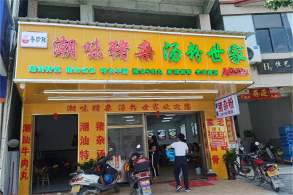 粤珍鲜潮味猪杂.汤粉世家