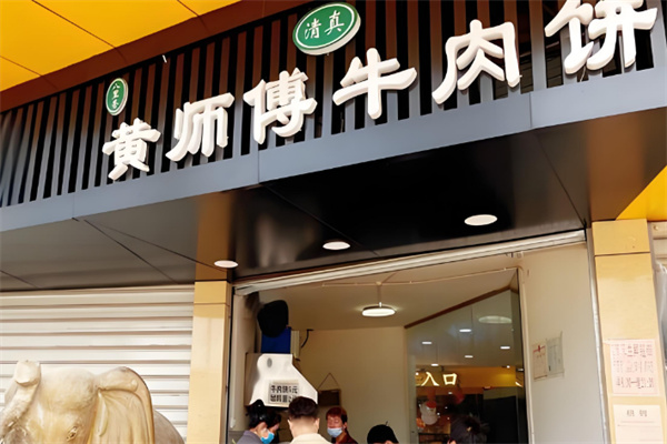 黄师傅牛肉饼