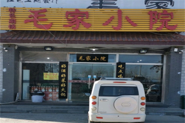 毛家小院驴肉火锅