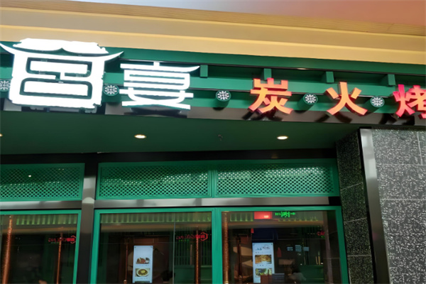 宴炭火烤肉