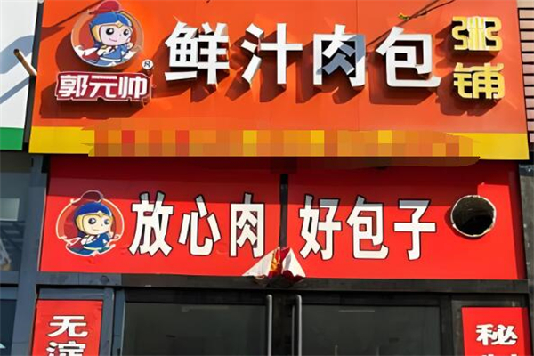 郭元帅鲜汁肉包