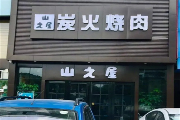 山之屋炭火烤肉