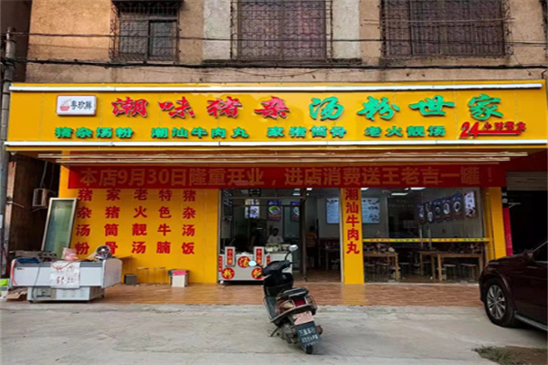 粤珍鲜潮味猪杂.汤粉世家