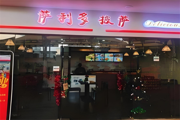 萨利多披萨店
