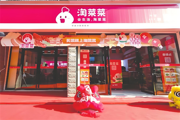 阿里淘菜菜加盟