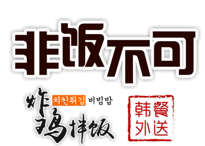 非饭不可加盟