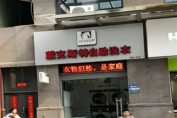 戴克斯特自助洗衣