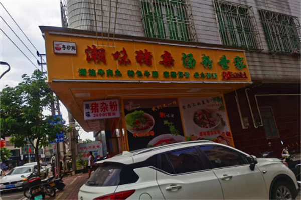 粤珍鲜潮味猪杂.汤粉世家