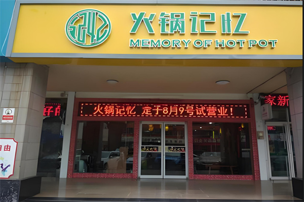 重庆火锅记忆加盟