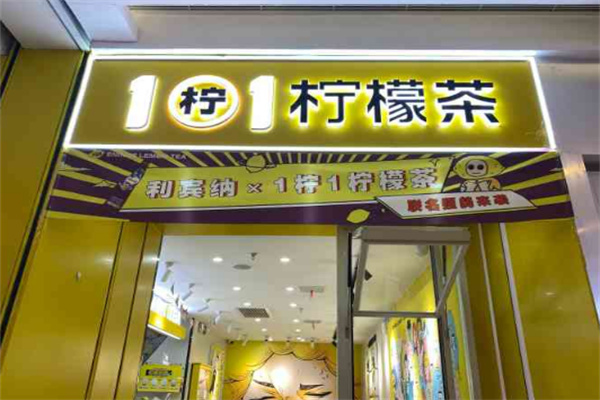 柠乐茶饮