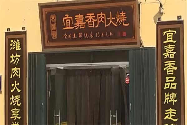 宜嘉香老潍县肉火烧加盟