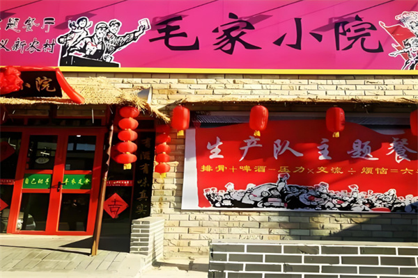 毛家小院驴肉火锅
