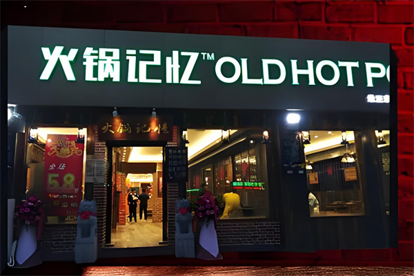 重庆火锅记忆加盟