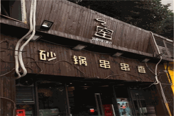 观窑串串香招商加盟
