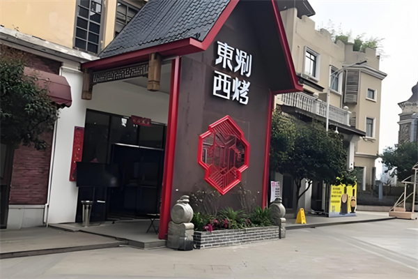 东涮西烤重庆火锅加盟