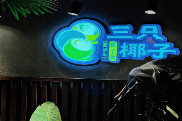 三只椰子鸡