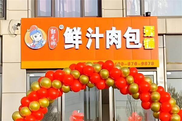 郭元帅鲜汁肉包