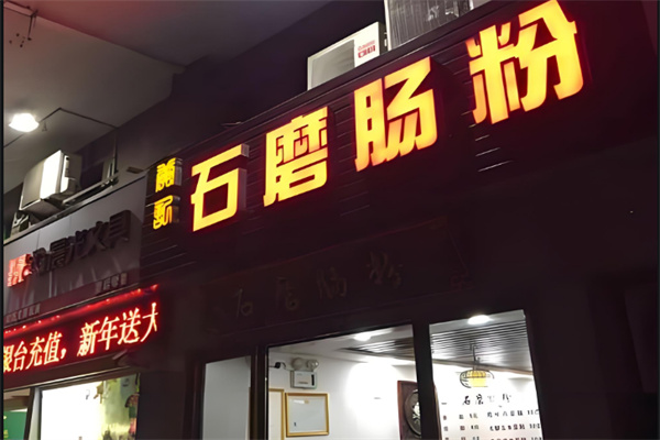 黄记石磨肠粉加盟