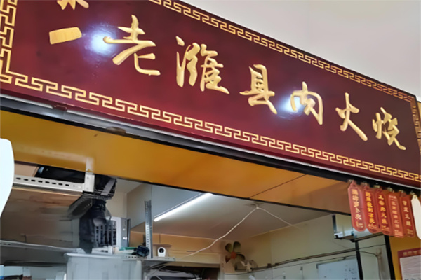 宜嘉香老潍县肉火烧加盟