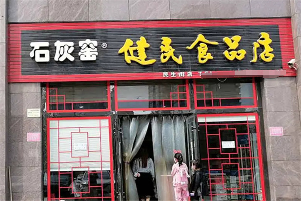 石灰窑点心