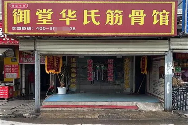御堂华氏筋骨馆