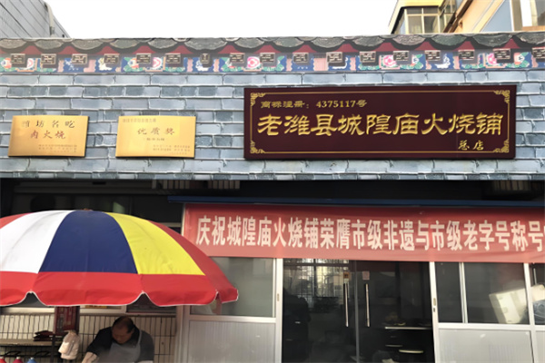 宜嘉香老潍县肉火烧加盟