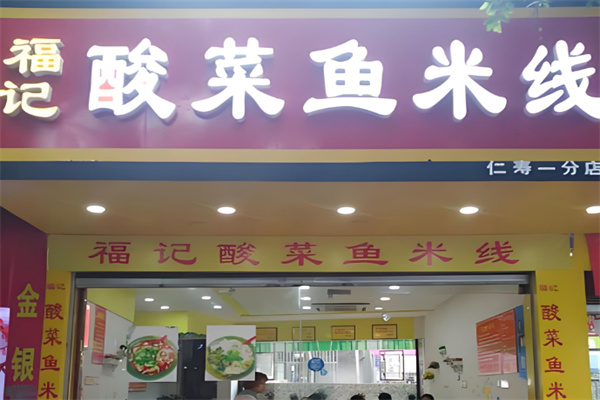 福记酸菜鱼米线店