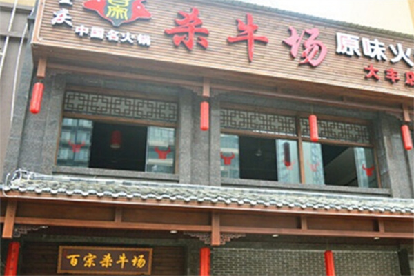 百宗杀牛场原味火锅