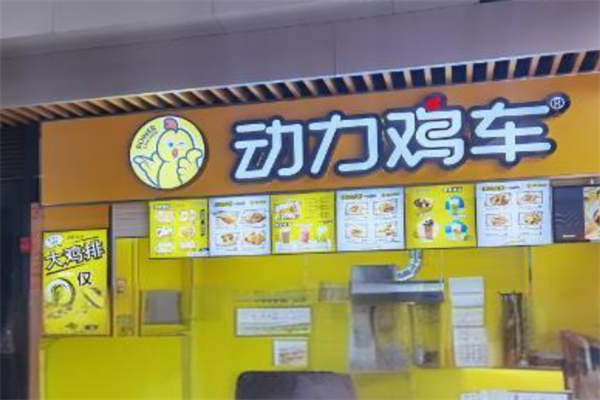 动力鸡车炸鸡排