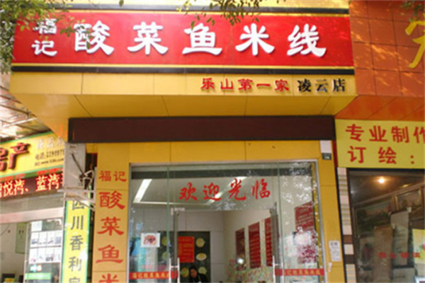 福记酸菜鱼米线店