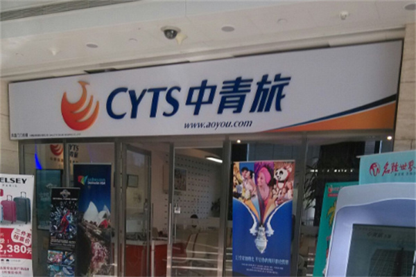 中青旅联盟