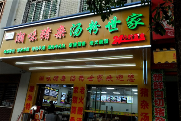 粤珍鲜潮味猪杂.汤粉世家
