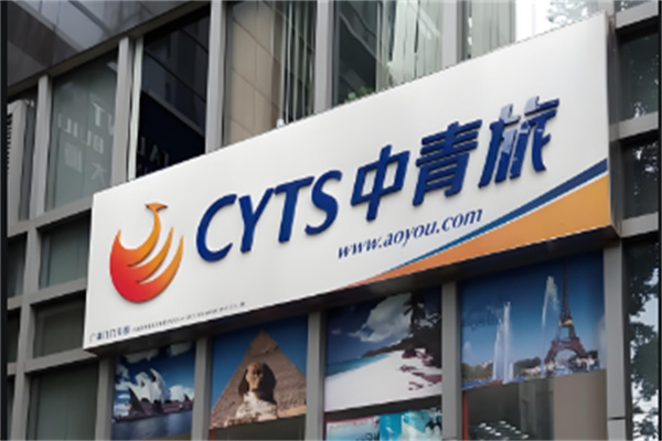 中青旅联盟