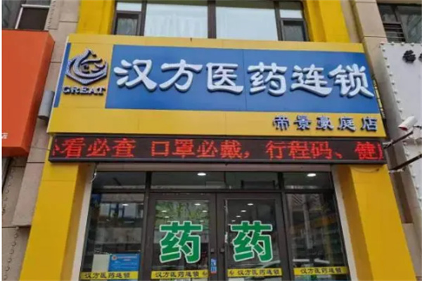 汉方医药