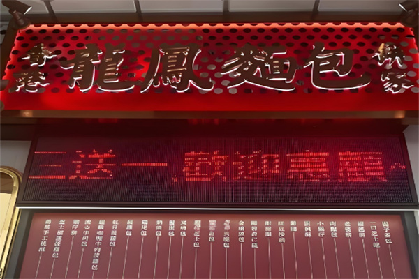 龙凤面包饼家