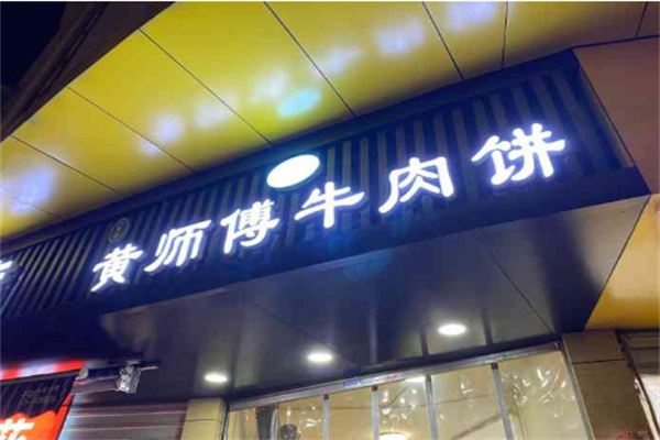 黄师傅牛肉饼