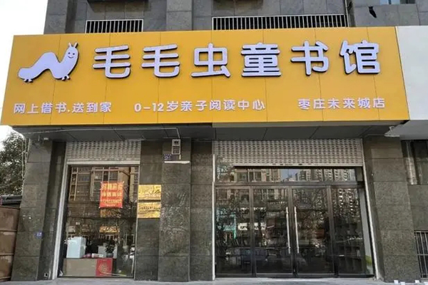 毛毛虫童书馆加盟