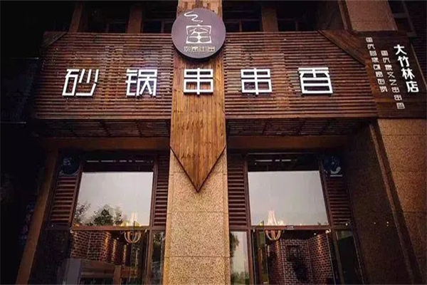 观窑串串香招商加盟
