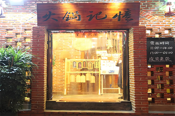 重庆火锅记忆加盟