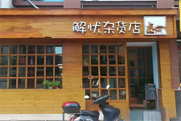 解忧杂货铺