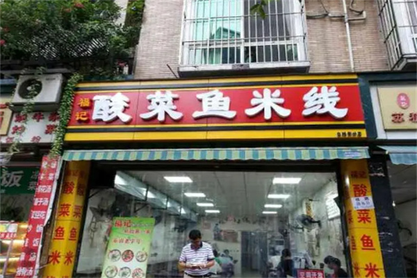 福记酸菜鱼米线店