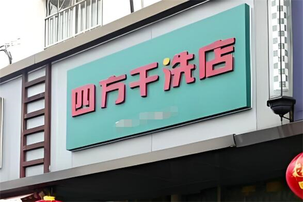四方干洗