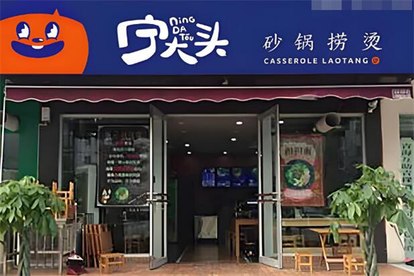 宁大头砂锅麻辣烫